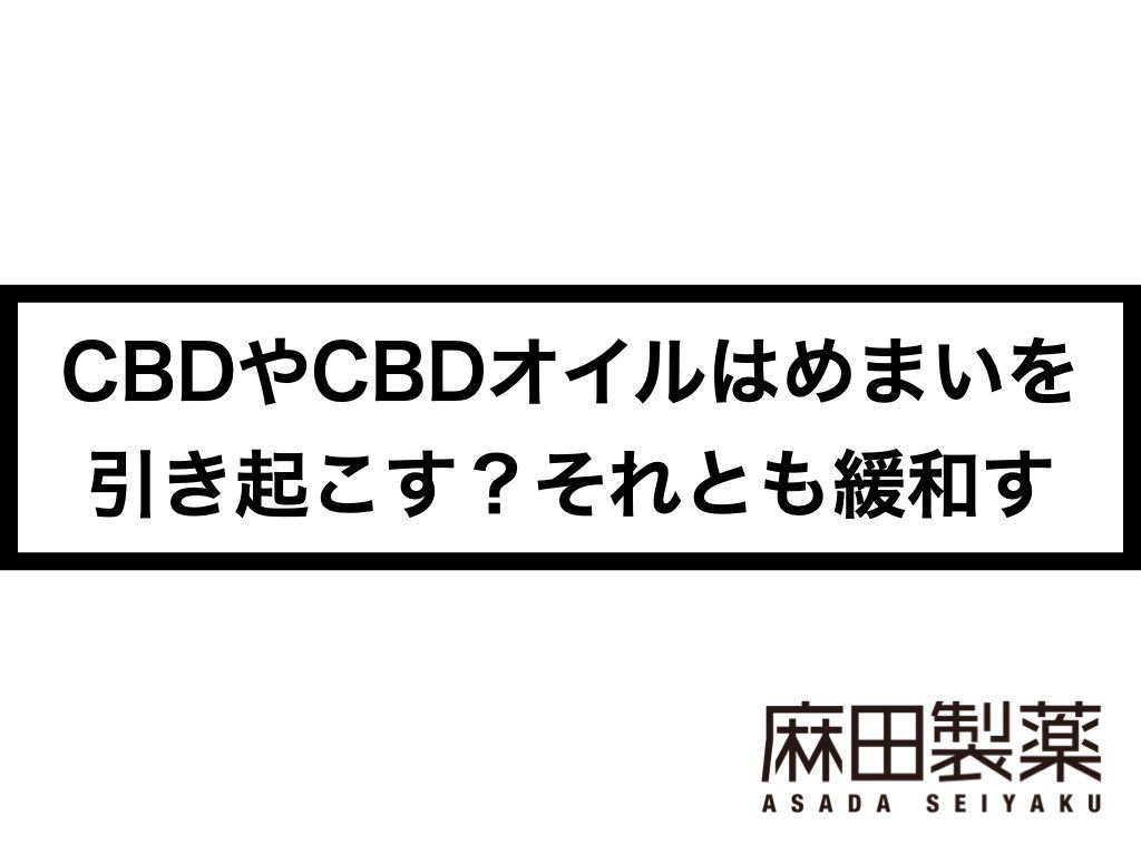 CBDやCBDオイルはめまいを引き起こす？それとも緩和する？