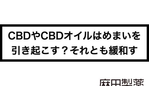 CBDやCBDオイルはめまいを引き起こす?それとも緩和する?
