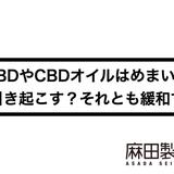 CBDやCBDオイルはめまいを引き起こす?それとも緩和する?