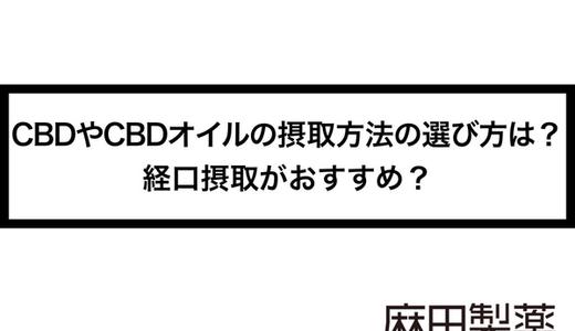 CBDやCBDオイルの摂取方法の選び方は?経口摂取がおすすめ?