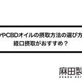 CBDやCBDオイルの摂取方法の選び方は?経口摂取がおすすめ?