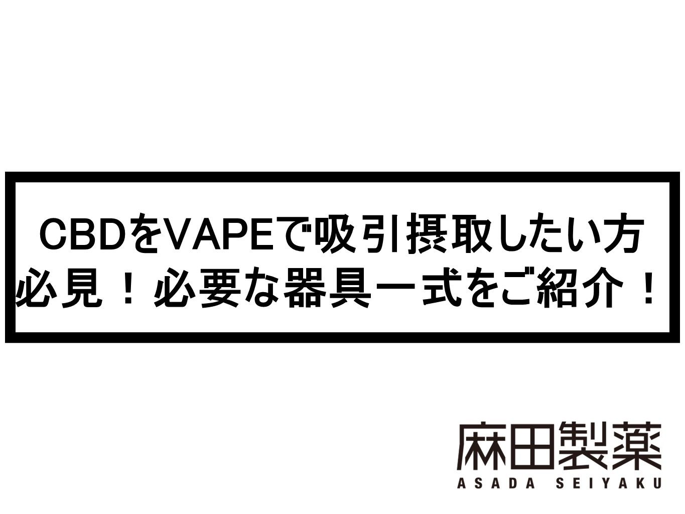 CBDをVAPEで吸引摂取したい方必見！必要な器具一式をご紹介！