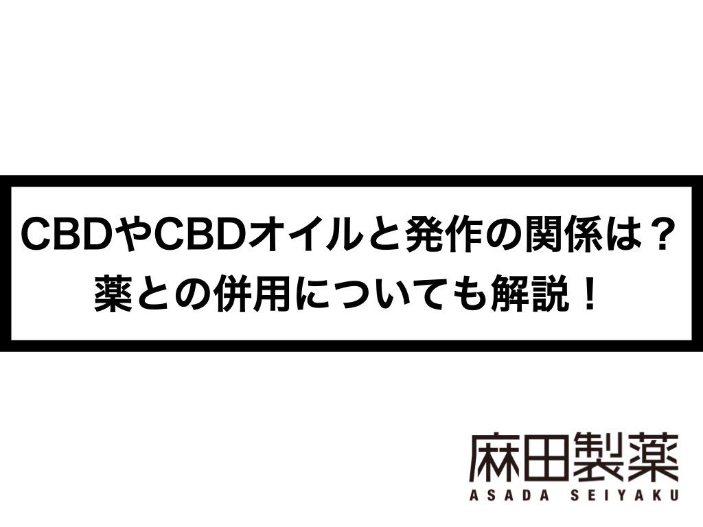 CBDやCBDオイルと発作の関係は？薬との併用についても解説！
