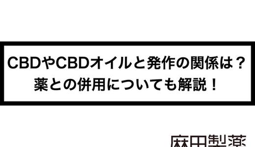CBDやCBDオイルと発作の関係は?薬との併用についても解説!
