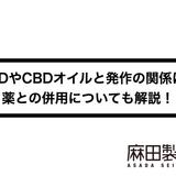 CBDやCBDオイルと発作の関係は?薬との併用についても解説!