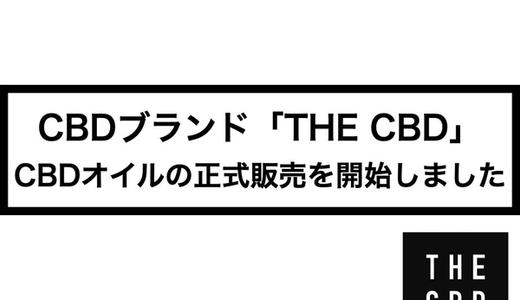 【CBDブランド「THE CBD」】CBDオイルの正式販売を開始しました