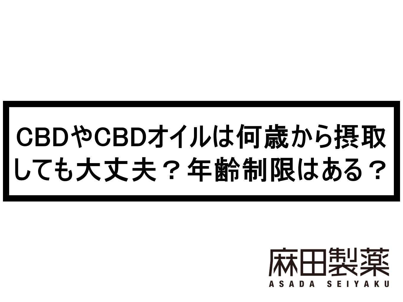 未成年や子供のCBDオイルやベイプの使用は可能？何歳から大丈夫なの？