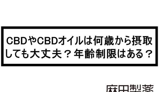未成年や子供のCBDオイルやベイプの使用は可能?何歳から大丈夫なの?