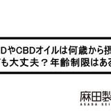 未成年や子供のCBDオイルやベイプの使用は可能?何歳から大丈夫なの?