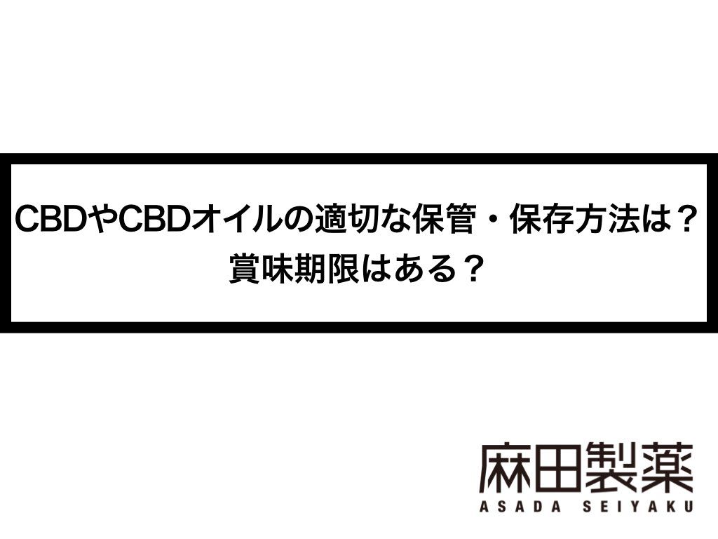 CBDやCBDオイルの適切な保管・保存方法は？賞味期限はある？