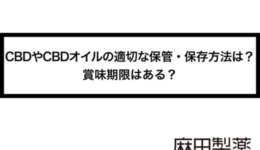 CBDやCBDオイルの適切な保管・保存方法は?賞味期限はある?