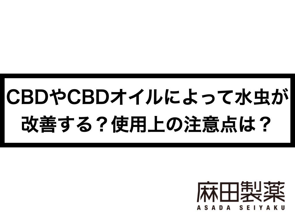 CBDやCBDオイルによって水虫が改善する？使用上の注意点は？