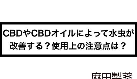 CBDやCBDオイルによって水虫が改善する?使用上の注意点は?