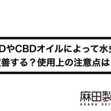 CBDやCBDオイルによって水虫が改善する?使用上の注意点は?
