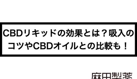 CBDリキッドの効果とは?吸入のコツやCBDオイルとの比較も!