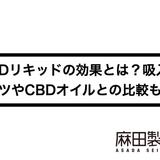 CBDリキッドの効果とは?吸入のコツやCBDオイルとの比較も!