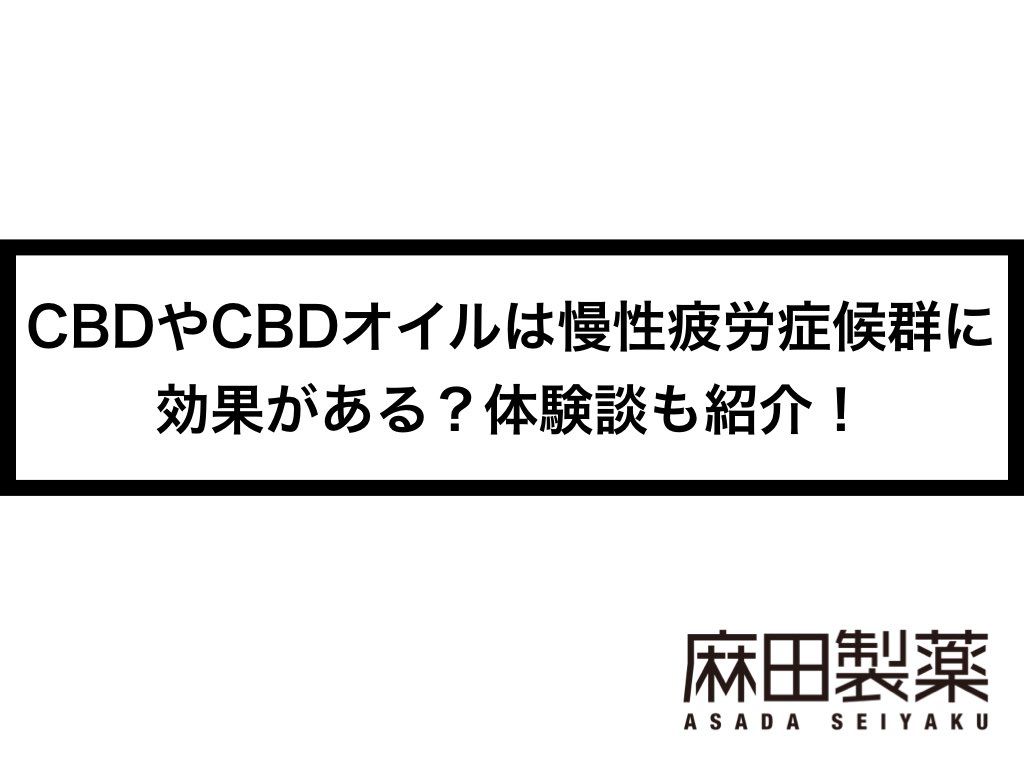 CBDやCBDオイルは慢性疲労症候群に効果がある？体験談も紹介！