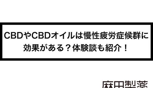 CBDやCBDオイルは慢性疲労症候群に効果がある?体験談も紹介!