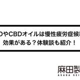 CBDやCBDオイルは慢性疲労症候群に効果がある?体験談も紹介!