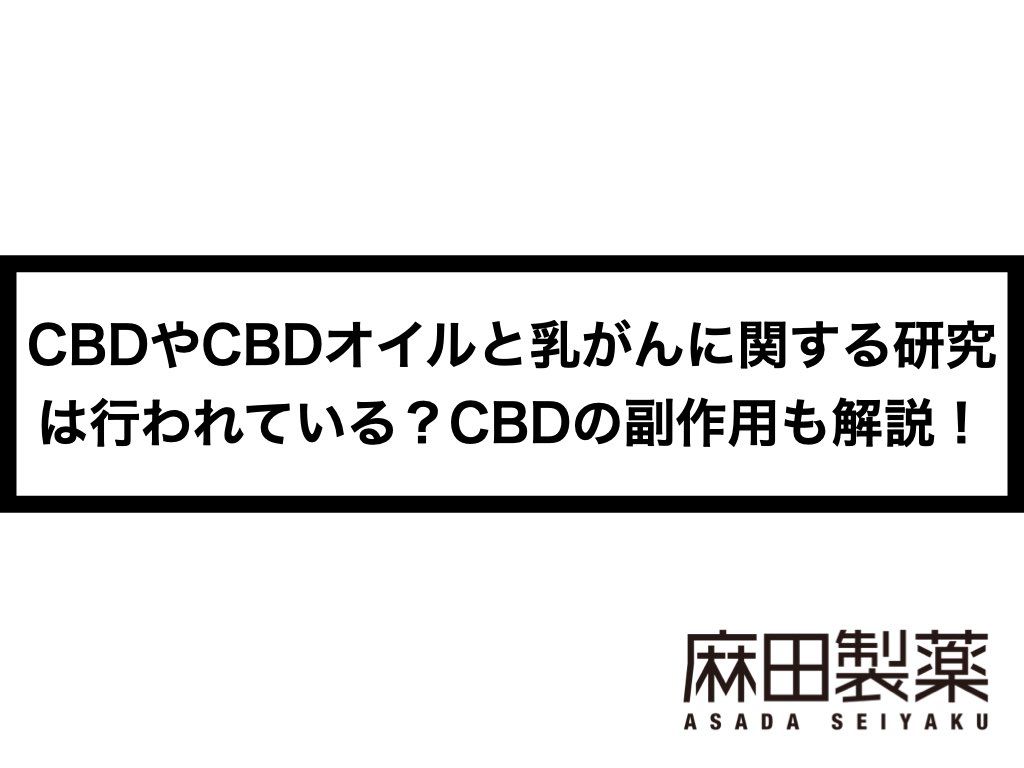CBDやCBDオイルと乳がんに関する研究は行われている？CBDの副作用も解説！
