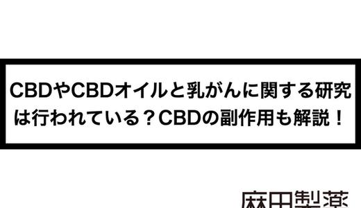 CBDやCBDオイルと乳がんに関する研究は行われている?CBDの副作用も解説!