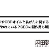 CBDやCBDオイルと乳がんに関する研究は行われている?CBDの副作用も解説!
