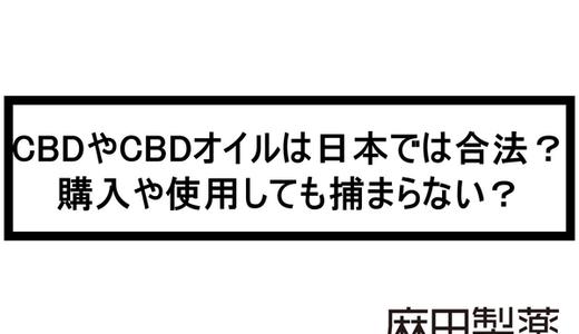 CBDやCBDオイルは日本では合法?購入や使用しても捕まらない?