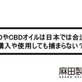CBDやCBDオイルは日本では合法?購入や使用しても捕まらない?