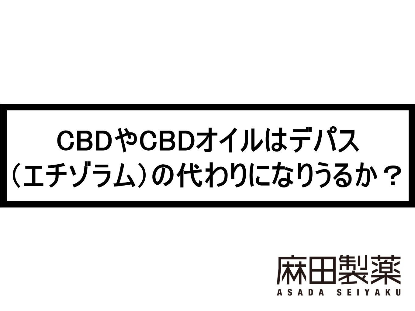 CBDやCBDオイルはデパス（エチゾラム）の代わりになりうるか？