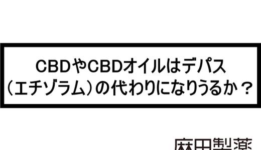 CBDやCBDオイルはデパス(エチゾラム)の代わりになりうるか?