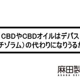 CBDやCBDオイルはデパス(エチゾラム)の代わりになりうるか?