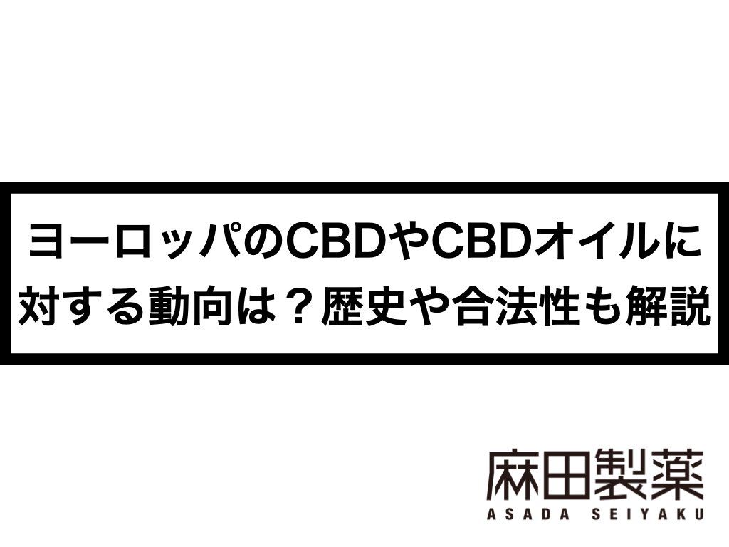 ヨーロッパのCBDやCBDオイルに対する動向は？歴史や合法性も解説