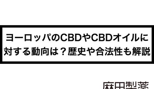 ヨーロッパのCBDやCBDオイルに対する動向は?歴史や合法性も解説