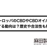 ヨーロッパのCBDやCBDオイルに対する動向は?歴史や合法性も解説