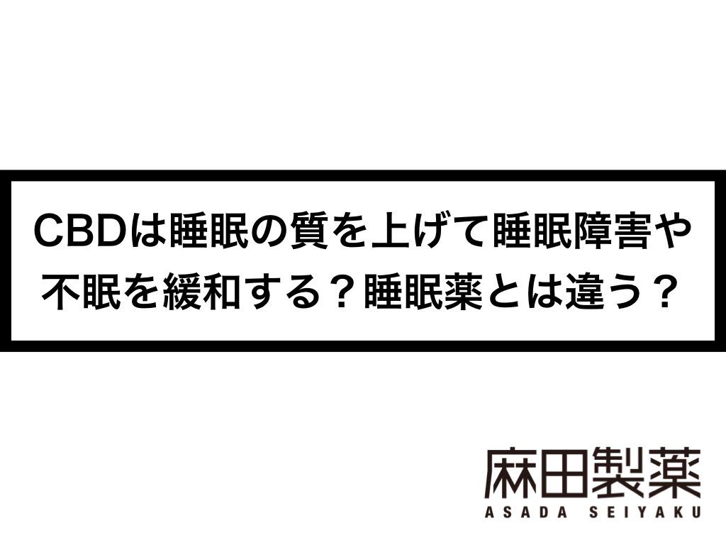 CBDは睡眠の質を上げて睡眠障害や不眠を緩和する？睡眠薬とは違う？