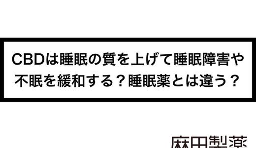 CBDは睡眠の質を上げて睡眠障害や不眠を緩和する?睡眠薬とは違う?