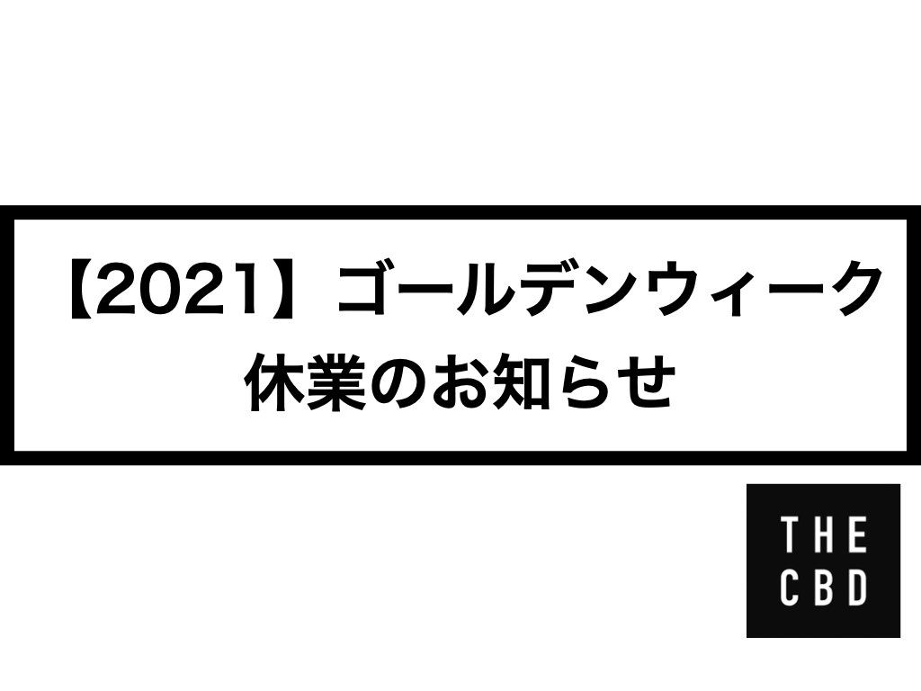 【2021年】ゴールデンウィーク休業のお知らせ