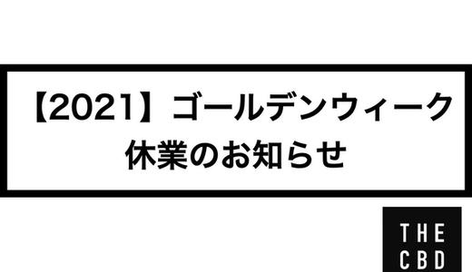 【2021年】ゴールデンウィーク休業のお知らせ