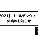 【2021年】ゴールデンウィーク休業のお知らせ