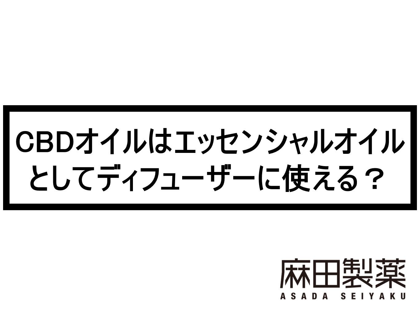 CBDオイルはエッセンシャルオイルとしてディフューザーに使える？