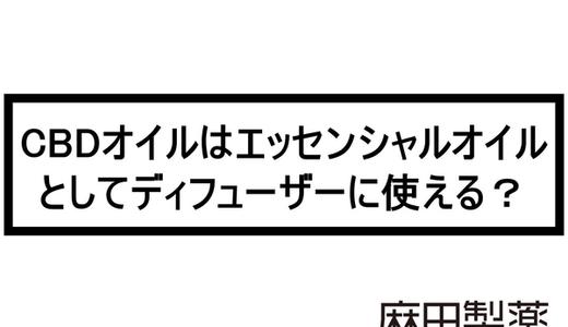 CBDオイルはエッセンシャルオイルとしてディフューザーに使える?