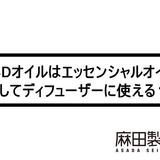 CBDオイルはエッセンシャルオイルとしてディフューザーに使える?