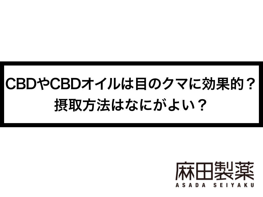 CBDやCBDオイルは目のクマに効果的？摂取方法はなにがよい？