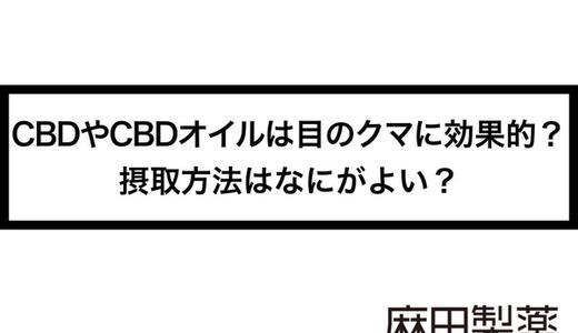 CBDやCBDオイルは目のクマに効果的?摂取方法はなにがよい?