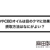 CBDやCBDオイルは目のクマに効果的?摂取方法はなにがよい?