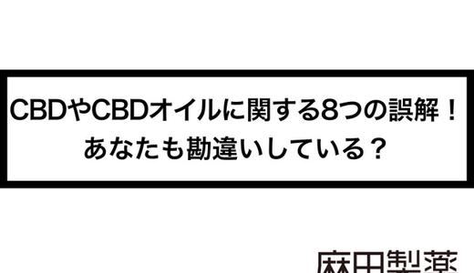CBDやCBDオイルに関する8つの誤解!あなたも勘違いしている?