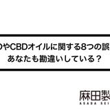 CBDやCBDオイルに関する8つの誤解!あなたも勘違いしている?