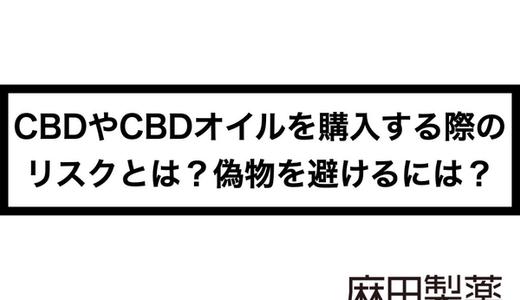 CBDやCBDオイルを購入する際のリスクとは?偽物を避けるには?