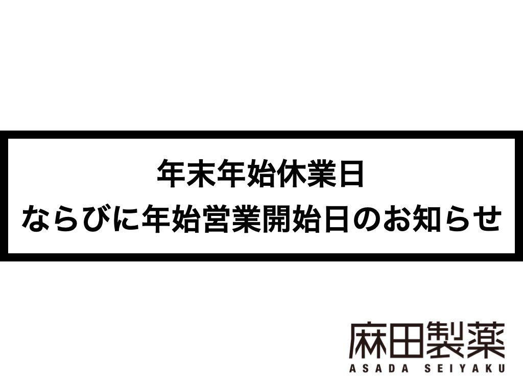 【2020年】年末年始休業日ならびに年始営業開始日のお知らせ