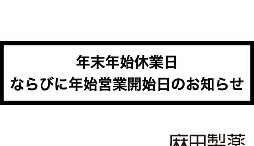 【2021年】年末年始休業日ならびに年始営業開始日のお知らせ
